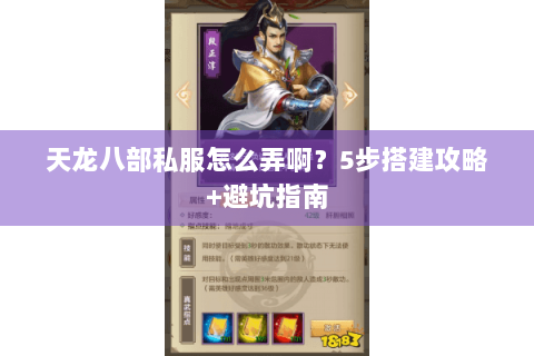 天龙八部私服怎么弄啊？5步搭建攻略+避坑指南