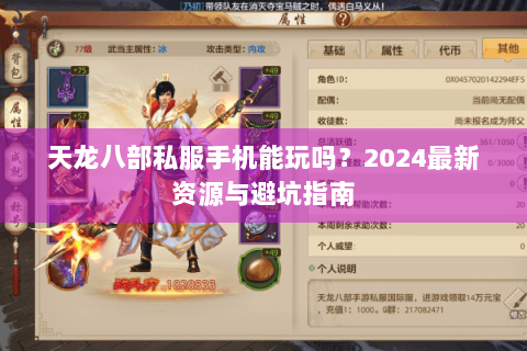 天龙八部私服手机能玩吗？2024最新资源与避坑指南