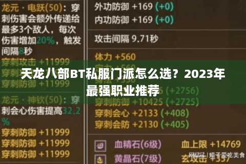 天龙八部BT私服门派怎么选？2023年最强职业推荐