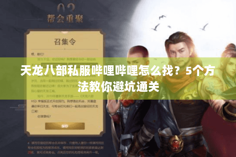 天龙八部私服哔哩哔哩怎么找？5个方法教你避坑通关