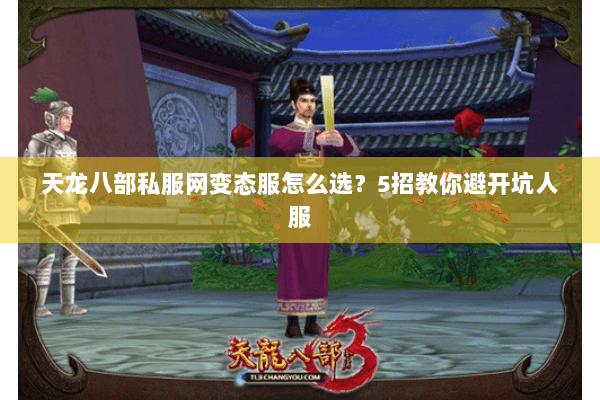 天龙八部私服网变态服怎么选？5招教你避开坑人服