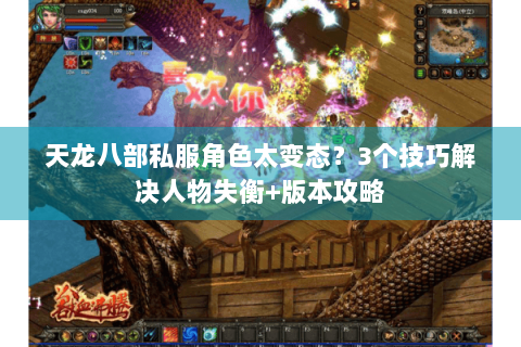 天龙八部私服角色太变态？3个技巧解决人物失衡+版本攻略