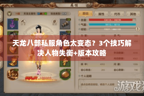 天龙八部私服角色太变态？3个技巧解决人物失衡+版本攻略
