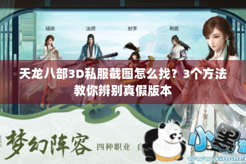 天龙八部3D私服截图怎么找？3个方法教你辨别真假版本