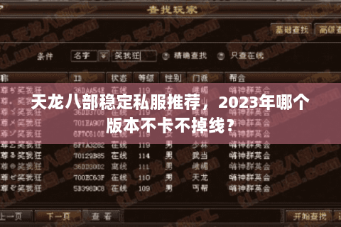 天龙八部稳定私服推荐，2023年哪个版本不卡不掉线？