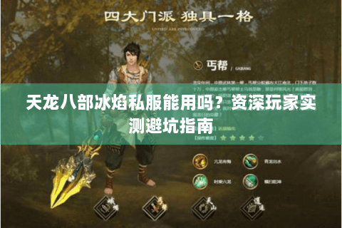 天龙八部冰焰私服能用吗？资深玩家实测避坑指南