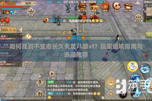 如何找到不变态长久天龙八部sf？玩家避坑指南与资源推荐
