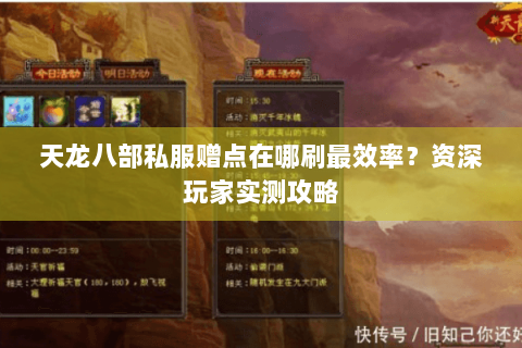天龙八部私服赠点在哪刷最效率？资深玩家实测攻略
