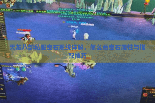 天龙八部私服宝石系统详解，怎么看宝石属性与搭配技巧