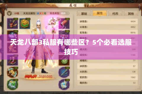 天龙八部3私服有哪些区？5个必看选服技巧