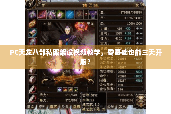 PC天龙八部私服架设视频教学，零基础也能三天开服？
