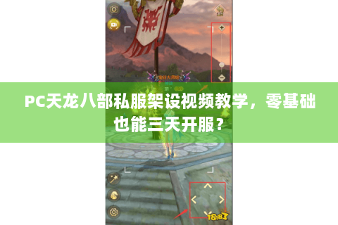 PC天龙八部私服架设视频教学，零基础也能三天开服？