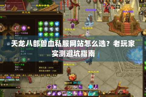 天龙八部兽血私服网站怎么选？老玩家实测避坑指南