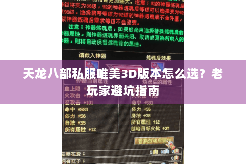 天龙八部私服唯美3D版本怎么选？老玩家避坑指南