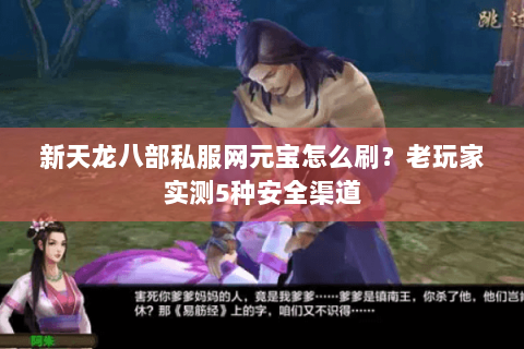 新天龙八部私服网元宝怎么刷？老玩家实测5种安全渠道