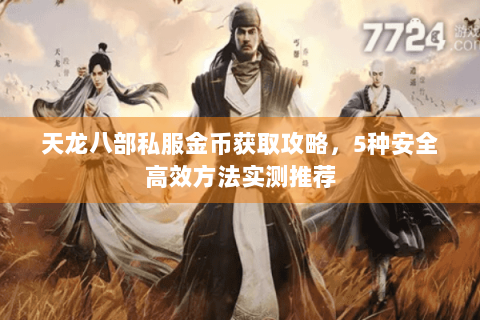 天龙八部私服金币获取攻略，5种安全高效方法实测推荐