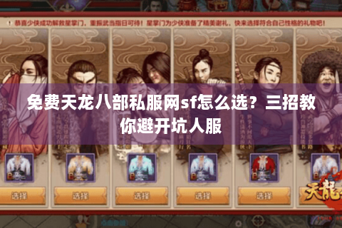 免费天龙八部私服网sf怎么选？三招教你避开坑人服