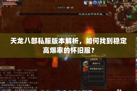 天龙八部私服版本解析，如何找到稳定高爆率的怀旧服？