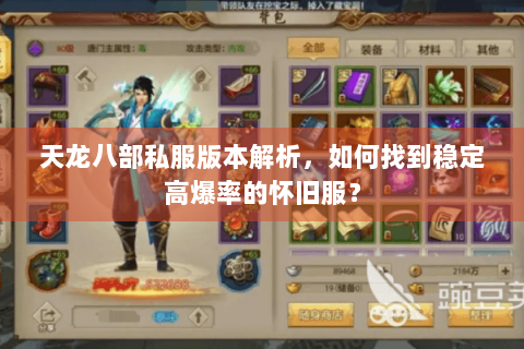 天龙八部私服版本解析，如何找到稳定高爆率的怀旧服？