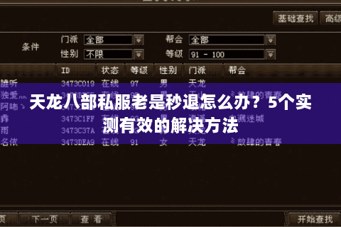 天龙八部私服老是秒退怎么办？5个实测有效的解决方法