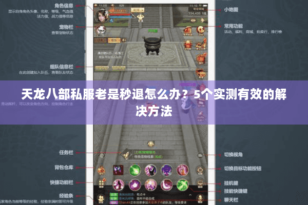 天龙八部私服老是秒退怎么办？5个实测有效的解决方法