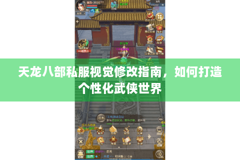 天龙八部私服视觉修改指南，如何打造个性化武侠世界