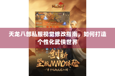 天龙八部私服视觉修改指南，如何打造个性化武侠世界
