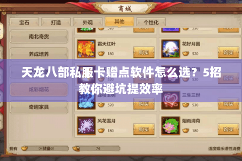 天龙八部私服卡赠点软件怎么选？5招教你避坑提效率