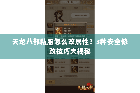 天龙八部私服怎么改属性？3种安全修改技巧大揭秘