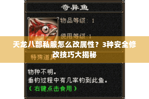 天龙八部私服怎么改属性？3种安全修改技巧大揭秘