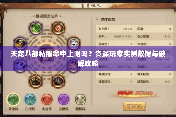 天龙八部私服命中上限吗？资深玩家实测数据与破解攻略