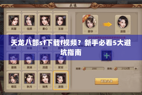 天龙八部sf下载f视频？新手必看5大避坑指南