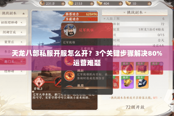 天龙八部私服开服怎么开？3个关键步骤解决80%运营难题