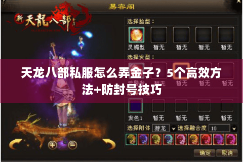 天龙八部私服怎么弄金子？5个高效方法+防封号技巧