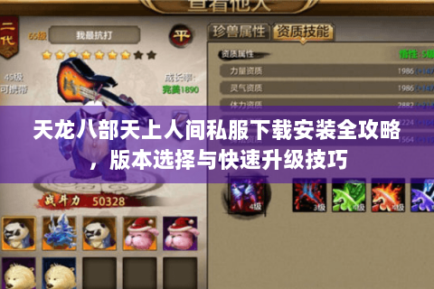 天龙八部天上人间私服下载安装全攻略，版本选择与快速升级技巧