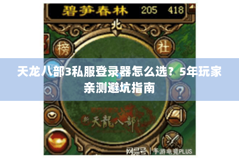 天龙八部3私服登录器怎么选？5年玩家亲测避坑指南