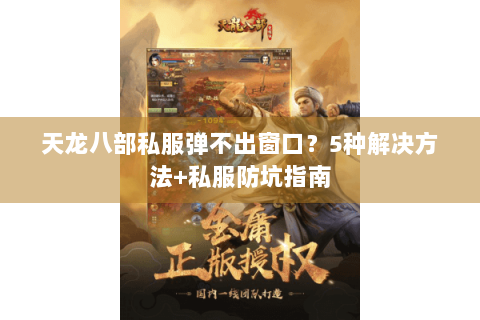 天龙八部私服弹不出窗口？5种解决方法+私服防坑指南