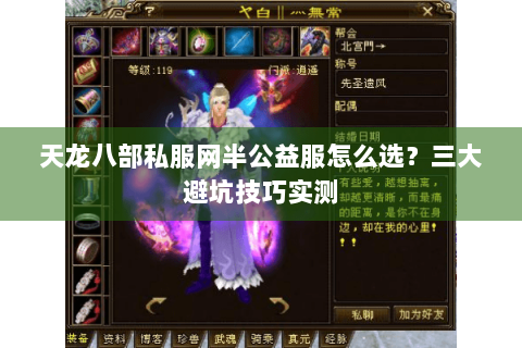 天龙八部私服网半公益服怎么选？三大避坑技巧实测