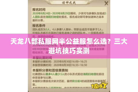 天龙八部私服网半公益服怎么选？三大避坑技巧实测