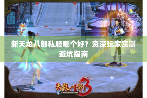 新天龙八部私服哪个好？资深玩家实测避坑指南