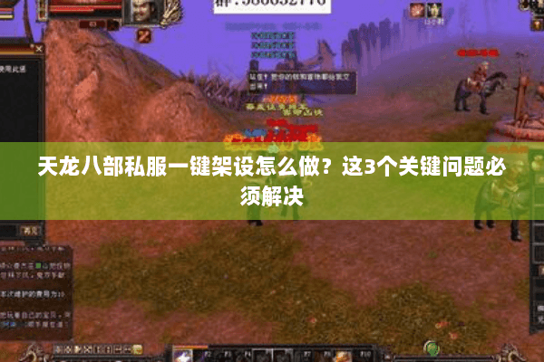 天龙八部私服一键架设怎么做？这3个关键问题必须解决