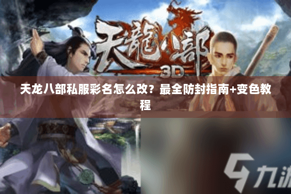 天龙八部私服彩名怎么改？最全防封指南+变色教程