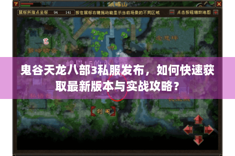 鬼谷天龙八部3私服发布，如何快速获取最新版本与实战攻略？