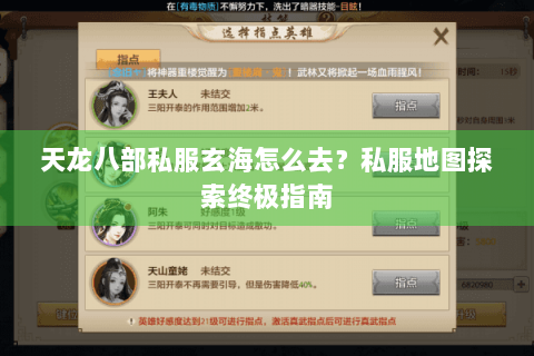 天龙八部私服玄海怎么去？私服地图探索终极指南