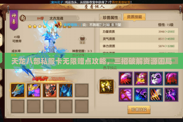 天龙八部私服卡无限赠点攻略，三招破解资源困局