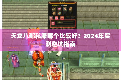 天龙八部私服哪个比较好？2024年实测避坑指南