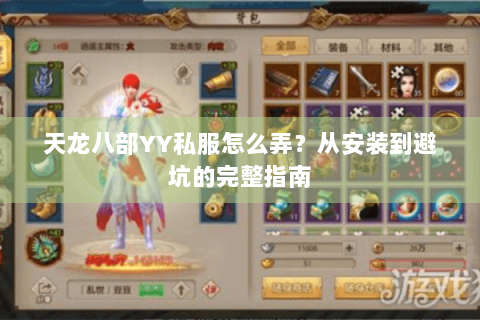 天龙八部YY私服怎么弄？从安装到避坑的完整指南