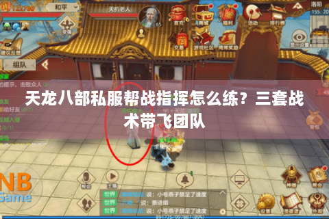 天龙八部私服帮战指挥怎么练？三套战术带飞团队