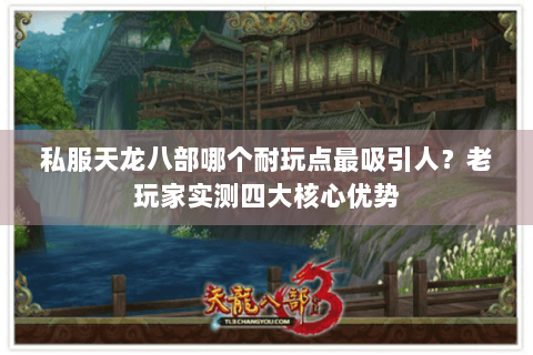 私服天龙八部哪个耐玩点最吸引人？老玩家实测四大核心优势