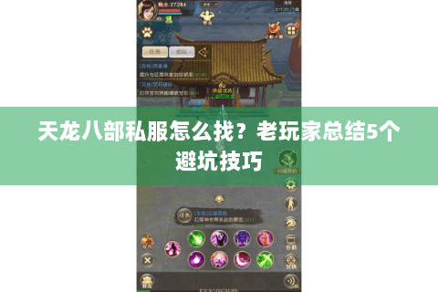 天龙八部私服怎么找？老玩家总结5个避坑技巧
